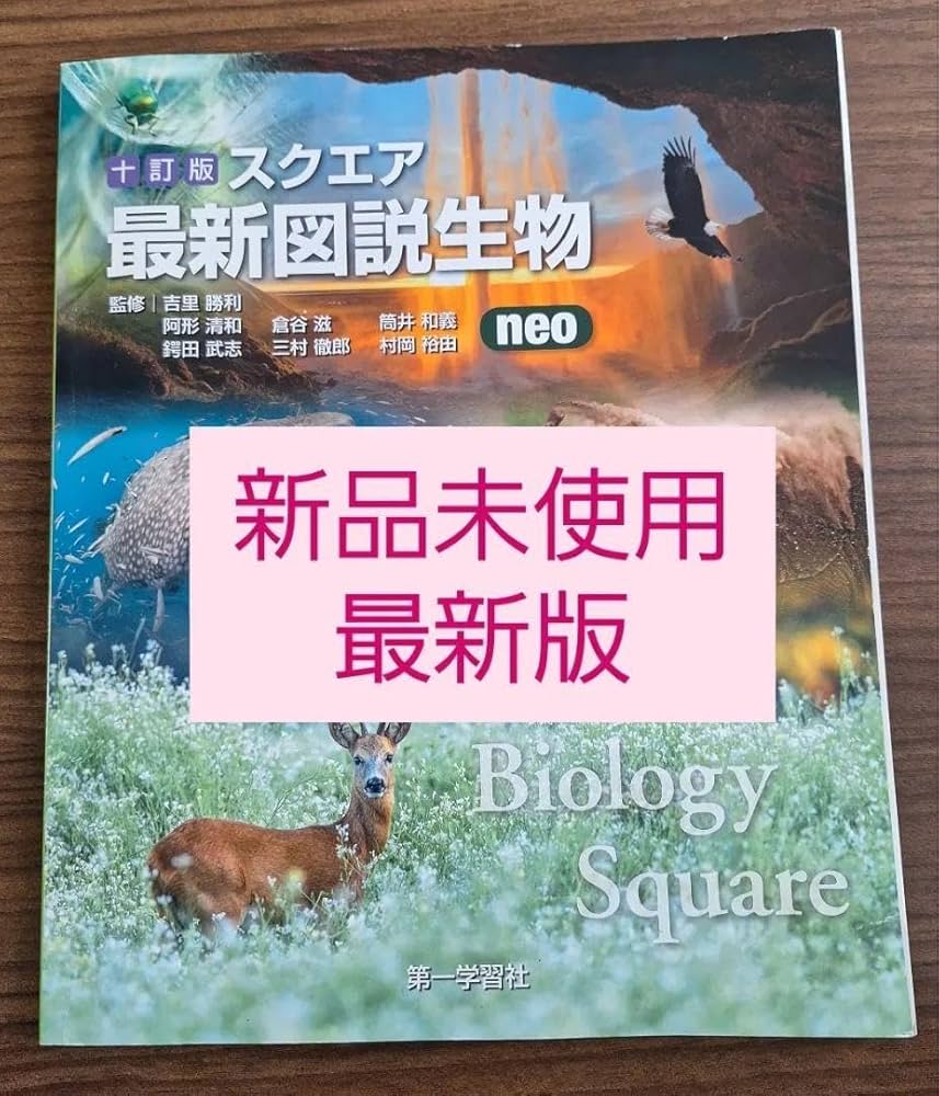 スクエア最新図説生物 : neo/三村 徹郎, 倉谷 滋, 吉里 勝利, 筒井… スクエア最新図説生物 : neo/三村 徹郎, 倉谷 滋, 吉里 勝利
